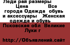 Леди-рай размеры 50-66.  › Цена ­ 5 900 - Все города Одежда, обувь и аксессуары » Женская одежда и обувь   . Псковская обл.,Великие Луки г.